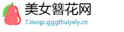 美女簪花网